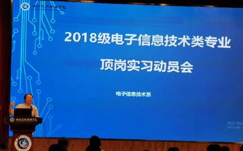 電子信息技術(shù)系技術(shù)類專業(yè)頂崗實(shí)習(xí)動員會 開啟信息技術(shù)咨詢服務(wù)實(shí)踐新篇章